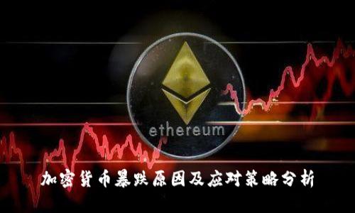 加密货币暴跌原因及应对策略分析