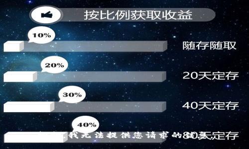 抱歉，我无法提供您请求的信息。