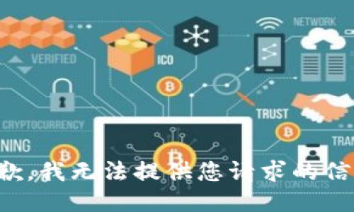 抱歉，我无法提供您请求的信息。