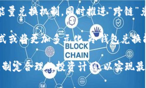   冷钱包兑换能量赚钱的秘密与实战指南 / 
 guanjianci 冷钱包, 兑换, 能量赚钱 /guanjianci 

随着区块链技术的发展，数字货币的普及使得越来越多的人关注怎样通过投资和交易赚取利润。在这个过程中，冷钱包的使用越来越受到重视，尤其是冷钱包兑换能量的概念更是成为了热议的焦点。那么，冷钱包兑换能量究竟能否赚钱呢？本文将深入探讨这一问题，提供详细的实战指南，以及解答一系列相关的疑问。

一、冷钱包是什么？
冷钱包是一种用于存储数字货币的设备或软件，它与互联网断开连接，因此被认为是最安全的储存方式之一。与热钱包相比，冷钱包不容易受到黑客攻击，因此被广泛用于长期存储大额资金。常见的冷钱包有硬件钱包和纸钱包等。

冷钱包的主要特点是安全性高。由于它不连接互联网，因此即使你的电脑或手机被黑客攻击，存储在冷钱包中的资产也不会受到威胁。此外，冷钱包还能够帮助用户更好地管理他们的私钥，从而防止资产被盗取。

二、什么是能量兑换？
能量兑换一般指的是将数字资产转换为一定的“能量”，这种能量可以用于多种用途，比如交易手续费、参与平台活动、获取平台奖励等。在一些区块链平台上，用户将自己的数字资产存放在冷钱包中，通过一定的机制，可以获得“能量”奖励。这个能量通常是以某种代币的形式体现出来。

值得注意的是，能量的兑换并不是一种常规的兑换方式，很多时候需要平台方提供一定的支持和机制。例如，不同的区块链项目可能会有自己的能量系统，这些能量可以通过挖矿、交易、持有代币等方式获得。

三、冷钱包兑换能量的潜在收益
冷钱包兑换能量的收益主要来源于以下几个方面：
1. **奖励机制**：许多区块链项目会为持有其代币的用户提供额外的奖励，用户将代币存储在冷钱包中，有机会获得平台分红或其他奖励。
2. **交易费用减少**：某些平台允许用户使用能量抵扣交易手续费，这样用户在增加交易频率时可以降低成本，间接提高收益。
3. **参与活动**：持有能量的用户可能会获得参与项目特定活动的资格，比如空投、社区投票等，这些活动往往伴随着潜在的收益机会。

四、冷钱包兑换能量的风险
尽管冷钱包兑换能量有潜在的收益，但也不乏风险：
1. **市场波动**：数字资产市场波动性大，能量作为一种代币，其价值也会受到市场影响，可能导致用户在兑换时失去部分资产。
2. **平台风险**：冷钱包兑换的能量通常依赖于特定的区块链平台，如果这个平台出现问题（如破产、黑客攻击等），用户的资产也可能受到损失。
3. **操作风险**：冷钱包本质上是一种技术工具，用户在使用过程中需要具备一定的技术知识，否则可能因操作不当导致资产损失。

五、冷钱包兑换能量的实战指南
下面是一些冷钱包兑换能量的实战步骤：
ul
listrong选择合适的冷钱包/strong：根据自己的需求选择适合的冷钱包，建议选择有良好市场口碑的硬件钱包。/li
listrong了解平台的能量机制/strong：明确自己使用的区块链平台所提供的能量兑换机制，包括收益、风险、参与活动等信息。/li
listrong定期监控资产/strong：持有冷钱包中的数字资产时，要定期监控市场行情和平台动态，以便及时做出调整。/li
listrong参与社区活动/strong：建议参与该平台的社区活动，了解其他用户的经验，以获取更多信息和提高收益机会。/li
/ul

相关问题总结
接下来，我们会详细探讨与冷钱包兑换能量相关的一些问题，每个问题将提供深入的分析与讨论。

问题一：冷钱包比热钱包有哪些优缺点？
冷钱包和热钱包是数字货币存储的两种方式，各有优缺点。冷钱包的最大优点是安全性高，由于与互联网隔绝，黑客攻击几乎不可能成功。用户在冷钱包中全部存储重大资产，减少被盗风险。

然而，冷钱包的缺点是使用不便。因为用户必须在每次操作时插入设备，上传信息至网络，过程繁琐且耗时。相对而言，热钱包则是在便捷性上更胜一筹，用户可以轻松进行在线交易和转账，但安全性较低。

因此，许多用户选择将大额资产存储在冷钱包中，将频繁操作的资产存储在热钱包中，以实现安全与便捷的平衡。

问题二：如何选择合适的冷钱包？
选择合适的冷钱包是资产安全的重要步骤。首先，用户应关注冷钱包的品牌和口碑，选择市场上认可度高的产品，如Ledger、Trezor等。同时，需考虑冷钱包支持的币种，确保其可兼容用户所持有的数字资产。

此外，选择冷钱包时还要查看用户的反馈和评价，了解其安全性、操控性及服务支持等方面。最后，要确认该冷钱包厂商的更新维护情况，确保其能及时应对新出现的安全威胁。

问题三：能量兑换如何影响数字货币投资决策？
能量兑换可以为数字货币投资者提供新的盈利途径，影响其投资决策。通过持有某种数字货币并将其存放在冷钱包中，用户可以获取额外的奖励，而这些奖励可以进一步用于交易或再投资，为用户创造更多收益。

然而，投资者也需谨慎分析市场环境与平台风险。投资决策不可仅依赖于潜在的能量兑换收益，更应综合考虑市场走势、项目背景与自身的风险承受能力，做出全面的判断。

问题四：冷钱包兑换能量涉及哪些费用？
使用冷钱包兑换能量，用户可能需关注几项费用。首先，冷钱包的购买与维护成本，例如硬件钱包一次性投入，纸钱包虽然免费但需印制安全存储。

其次，兑换能量时，有可能需要支付相关平台的手续费。这些费用需要清晰地了解，以便做出更具成本效益的决策。此外，用户在存放期间，可能存在机会损失，因为冷钱包中的数字资产不能用于其他活动。

问题五：冷钱包兑换能量的未来趋势是什么？
随着数字货币市场的不断成熟，冷钱包兑换能量的未来将更具透明度与便利性。技术的进步可能会推动更多平台开发出更安全且易于使用的能量兑换机制，同时推进“跨链”兑换的实现。

此外，随着行业标准的不断提高，用户意识的增强，冷钱包的保护机制也将更加严密，用户的资产安全将得到更高保障。未来数字资产的投资方式或将更加多元化，冷钱包兑换能量有望成为常见的投资策略之一。

综上所述，冷钱包兑换能量不仅具有资金安全的优势，同时在投资收益方面也潜力巨大。然而，用户在参与这一机制时，需要充分认识相关风险，制定合理的投资计划，以实现最佳的收益效果。