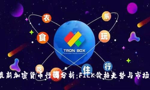 2023年最新加密货币行情分析：FILK价格走势与市场趋势解读