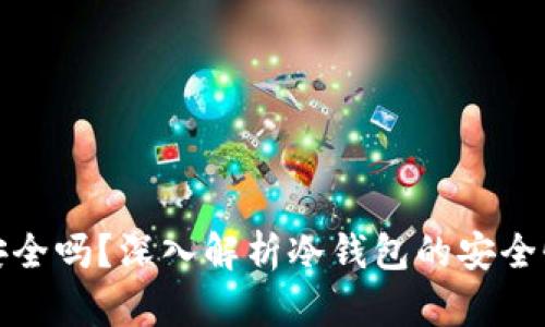 冷钱包绝对安全吗？深入解析冷钱包的安全性与使用技巧