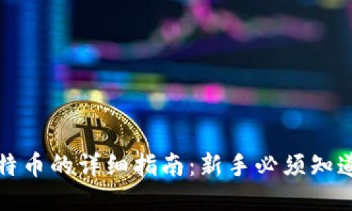 购买比特币的详细指南：新手必须知道的一切