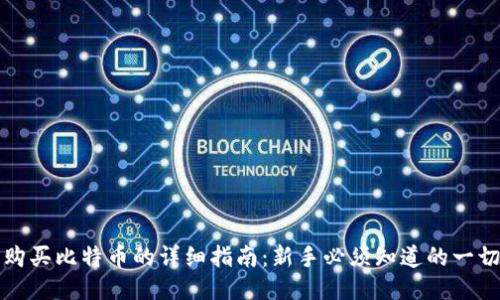 购买比特币的详细指南：新手必须知道的一切