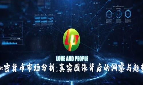加密货币市场分析：真实图像背后的洞察与趋势