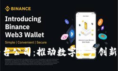 加密货币研究平台公司：推动数字资产创新与投资策略分析