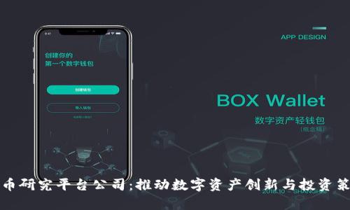 加密货币研究平台公司：推动数字资产创新与投资策略分析
