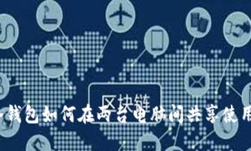 冷钱包如何在两台电脑间共享使用？