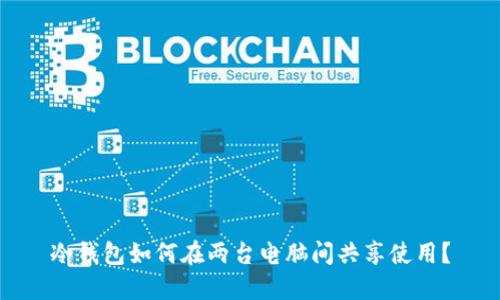 冷钱包如何在两台电脑间共享使用？