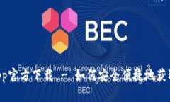 币Coin App官方下载 - 如何安全便捷地获取最新版本