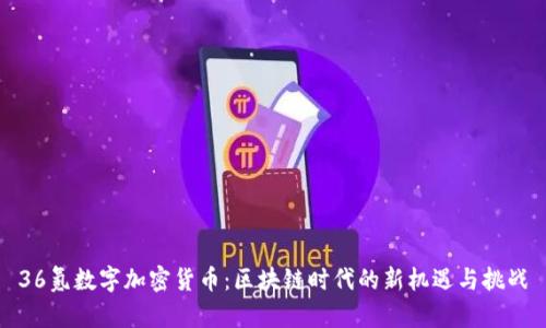36氪数字加密货币：区块链时代的新机遇与挑战