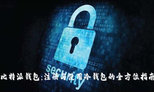 比特派钱包：注册与使用冷钱包的全方位指南