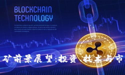 加密货币采矿前景展望：投资、技术与市场趋势分析