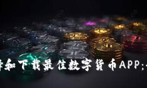 如何选择和下载最佳数字货币APP：全面指南