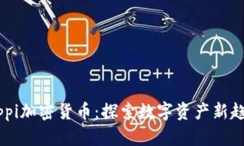 Pippi加密货币：探索数字资产新趋势