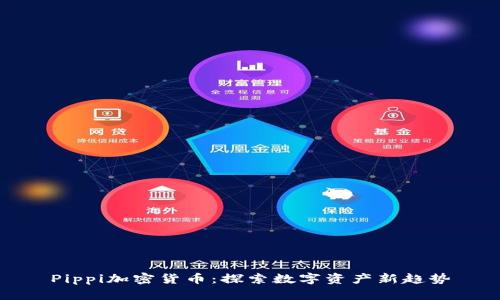 Pippi加密货币：探索数字资产新趋势