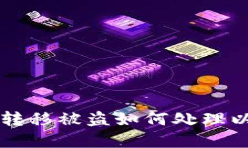 IM钱包资金转移被盗如何处理以及预防措施
