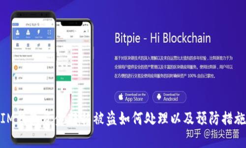 IM钱包资金转移被盗如何处理以及预防措施