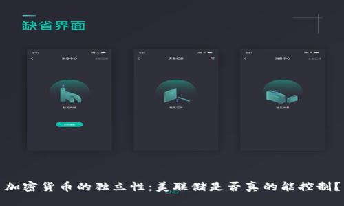 加密货币的独立性：美联储是否真的能控制？