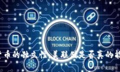 加密货币的独立性：美联储是否真的能控制？