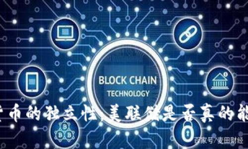 加密货币的独立性：美联储是否真的能控制？