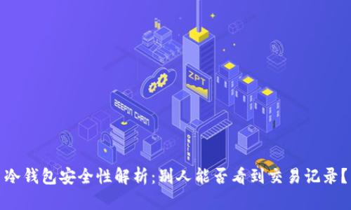 冷钱包安全性解析：别人能否看到交易记录？