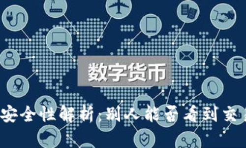 冷钱包安全性解析：别人能否看到交易记录？