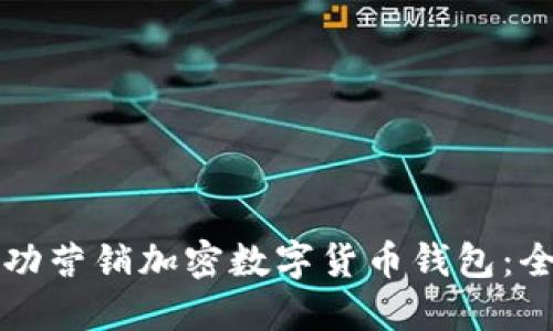 如何成功营销加密数字货币钱包：全面指南
