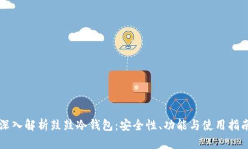 深入解析鼓鼓冷钱包：安全性、功能与使用指南