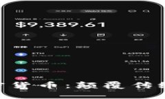 Superman加密货币：颠覆传统金融的新时代