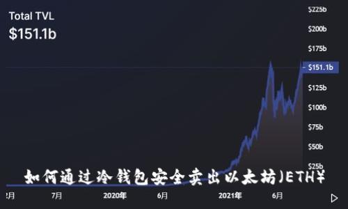 如何通过冷钱包安全卖出以太坊（ETH）