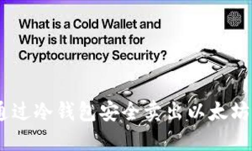 如何通过冷钱包安全卖出以太坊（ETH）