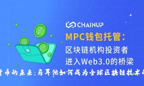 加密货币的未来：马耳他如何成为全球区块链技术的中心