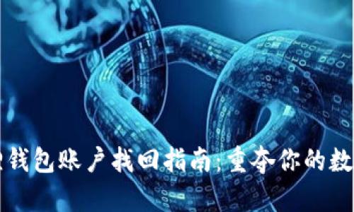 小狐狸钱包账户找回指南：重夺你的数字资产