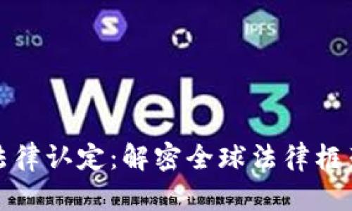 加密货币的法律认定：解密全球法律框架与政策动向