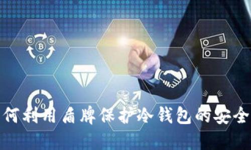 如何利用盾牌保护冷钱包的安全性