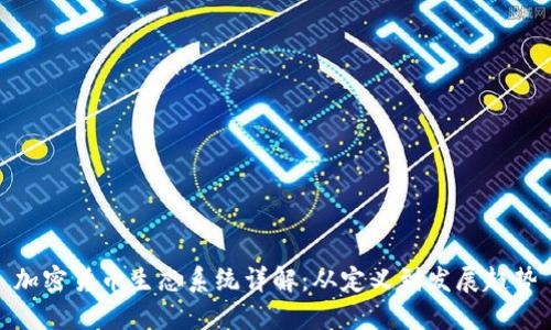 加密货币生态系统详解：从定义到发展趋势