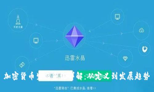 加密货币生态系统详解：从定义到发展趋势