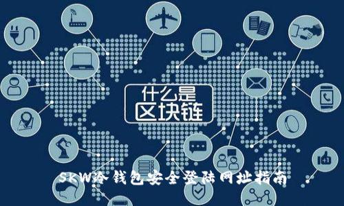 SKW冷钱包安全登陆网址指南