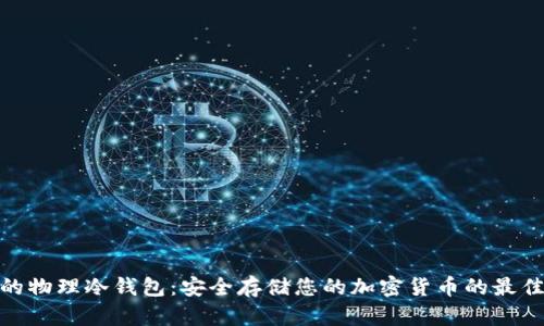 最好的物理冷钱包：安全存储您的加密货币的最佳选择