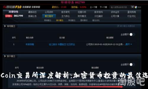 OKCoin交易所深度解析：加密货币投资的最佳选择