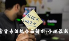 2021年加密货币法规全面解析：全球最新动态与影