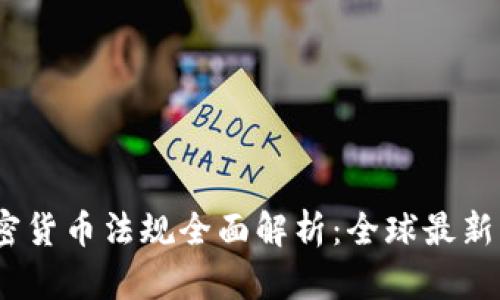 2021年加密货币法规全面解析：全球最新动态与影响