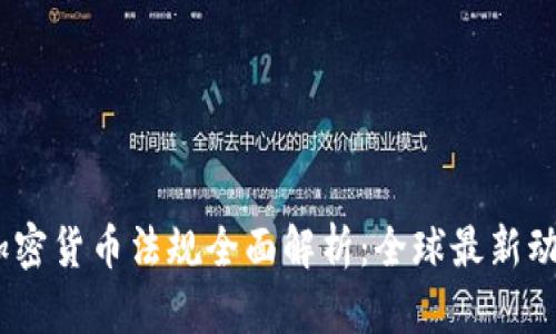 2021年加密货币法规全面解析：全球最新动态与影响