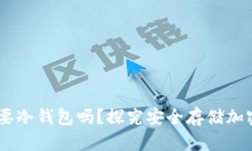 购买SHIB需要冷钱包吗？探究安全存储加密资产的方法