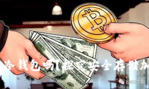 购买SHIB需要冷钱包吗？探究安全存储加密资产的方法