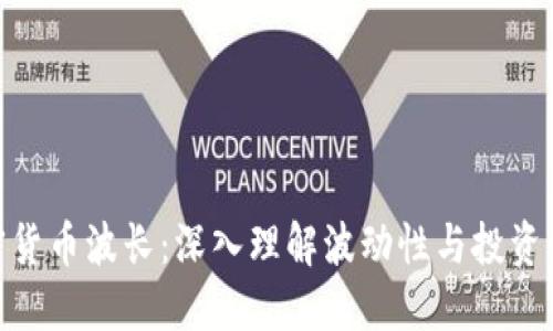 加密货币波长：深入理解波动性与投资机遇