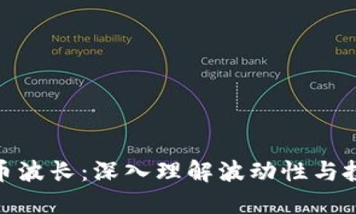 加密货币波长：深入理解波动性与投资机遇