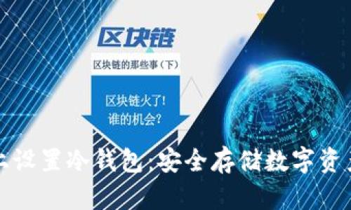 如何在手机上设置冷钱包：安全存储数字资产的最佳指南