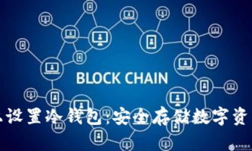 如何在手机上设置冷钱包：安全存储数字资产的最佳指南